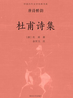 中国古代文学经典书系·唐诗醉韵：杜甫诗集- Old Colony Library